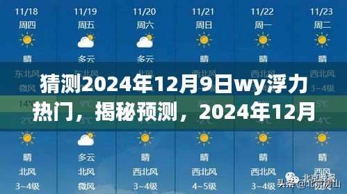 揭秘预测，2024年12月9日Wy浮力热门趋势深度解读与猜想！