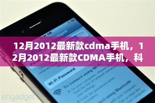 科技与时尚完美融合，最新款CDMA手机亮相十二月2012