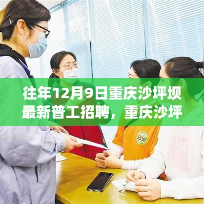 重庆沙坪坝最新普工招聘，科技产品重塑生活，科技之光照亮未来之路