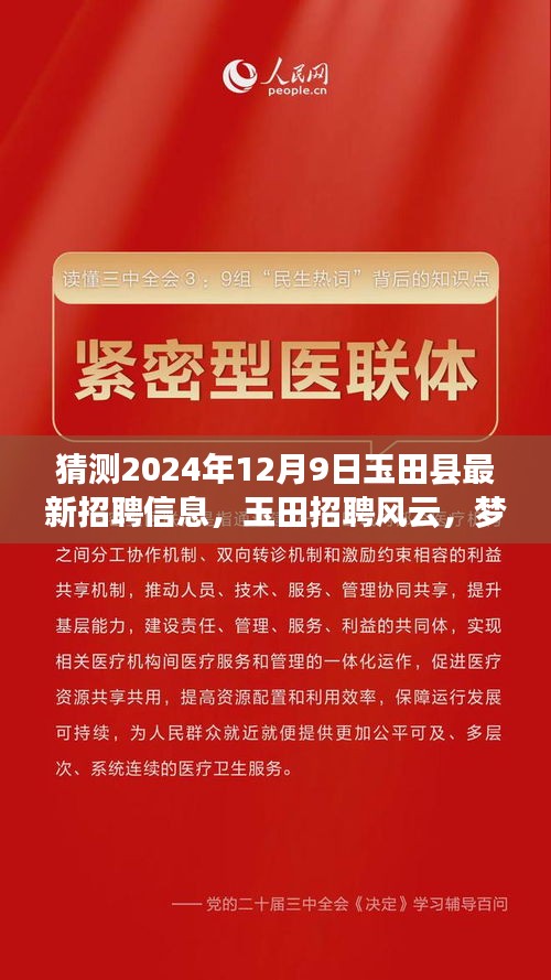 玉田招聘风云揭秘，梦想与友情的交汇点，预测未来玉田最新招聘信息