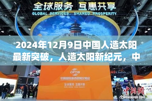 中国核聚变领域重大突破，人造太阳新纪元——深度评测，记录2024年12月9日的里程碑时刻