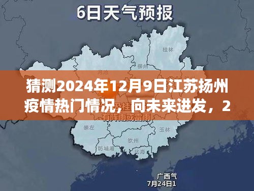 2024年江苏扬州疫情展望，共同成长的脚步与未来展望