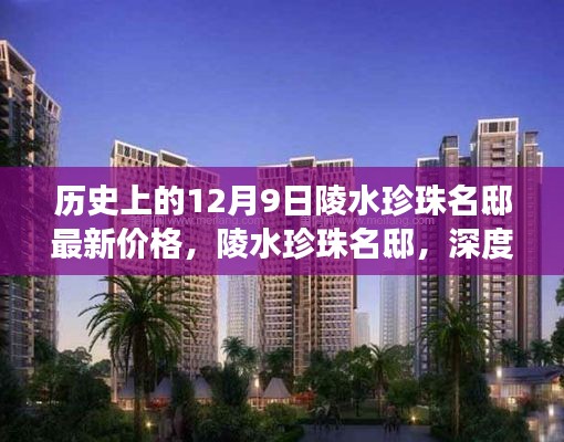 陵水珍珠名邸揭秘，最新价格背后的故事揭晓于12月9日