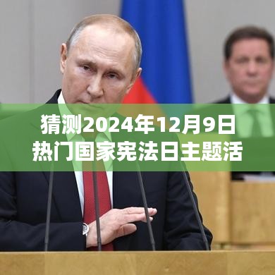 猜测2024年12月9日热门国家宪法日主题活动，预测2024年12月9日国家宪法日主题活动走向，创新与传承的双重奏