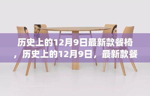 历史上的12月9日，最新款餐椅的诞生与发展回顾