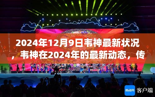 韦神最新动态，传奇继续在2024年延续