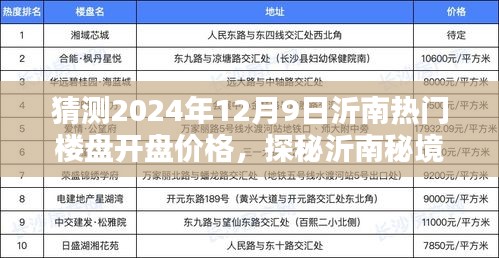 探秘沂南秘境，预测2024年热门楼盘开盘价格与心灵净土的启程之路