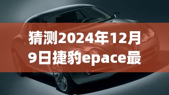 揭秘未来，预测捷豹E-PACE在2024年12月9日的最新动态与消息发布