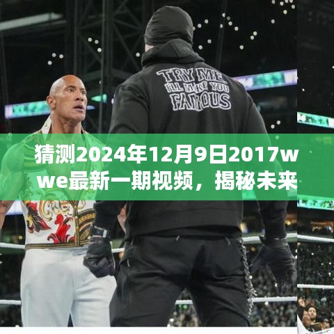 揭秘未来走向，预测2024年WWE最新一期视频概览与揭秘