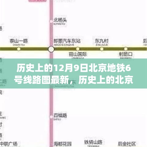 北京地铁6号线历史线路图解析，深入了解最新线路图与行程规划技能掌握