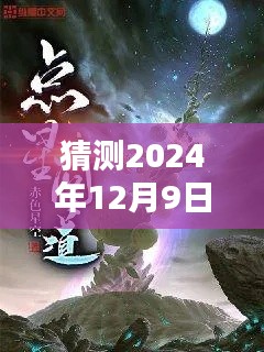 独家前瞻，揭秘猜测求魔最新章节列表，预测至2024年12月9日更新