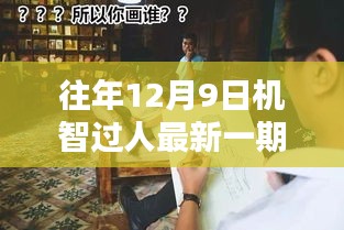 机智过人——往日温馨时光回顾，12月9日的难忘回忆