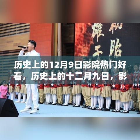 历史上的十二月九日，影院热门电影的魅力与争议之夜