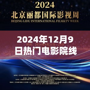 光影未来，揭秘2024年12月9日热门电影院线的高科技盛宴