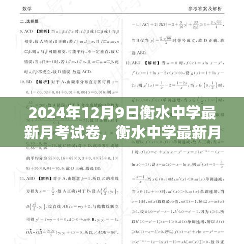 衡水中学最新月考试卷质量多维度评估与观点碰撞，2024年12月9日最新试卷解析