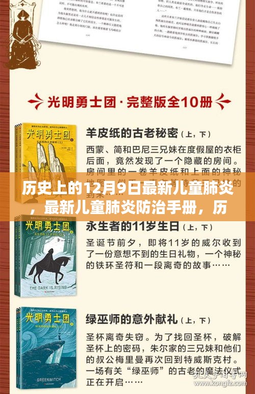 历史上的12月9日，儿童肺炎防治手册发布与保护孩子免受肺炎侵害的方法