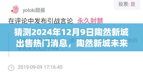 陶然新城未来交易前景揭秘，热门消息背后的真相与洞察，预测2024年12月9日出售趋势分析