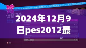 PES 2012最新转会补丁详解（2024年12月9日更新）