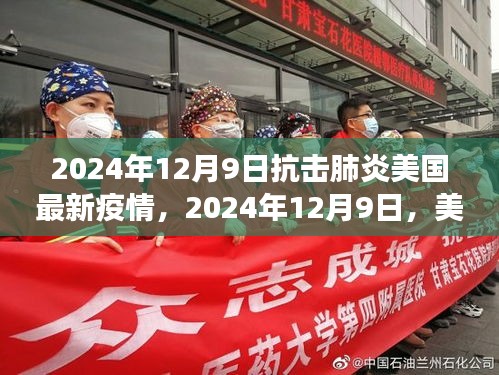 美国抗击肺炎疫情最新进展，2024年12月9日报告