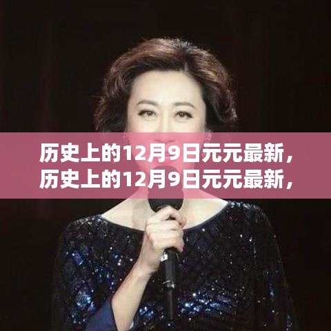 历史上的12月9日元元最新事件，深度探讨与解析