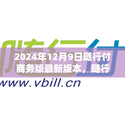 随行付商务版升级解析，最新特性概览与升级亮点解读（2024年12月9日版）