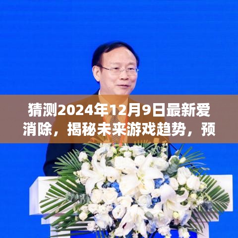 揭秘未来游戏趋势，预测爱消除在2024年12月9日的崭新风貌与更新猜测