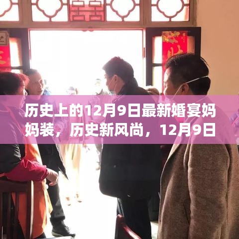 历史新风尚，揭秘12月9日婚宴妈妈装的华丽演变