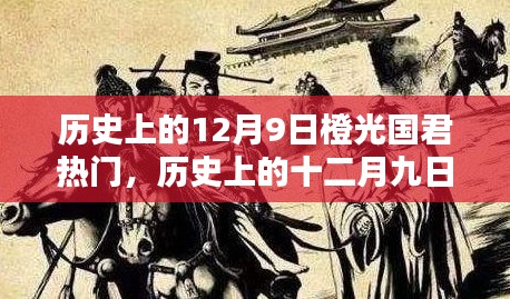 历史上的十二月九日，橙光国君的辉煌瞬间与热门回顾