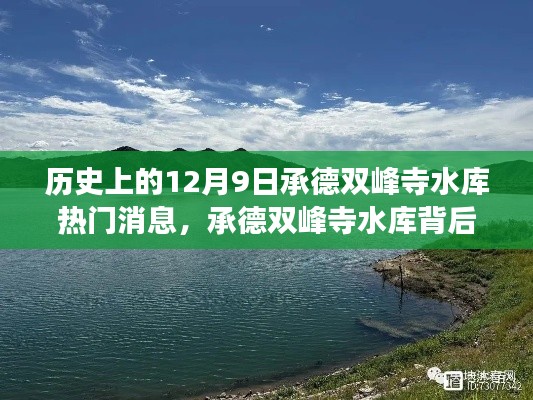 承德双峰寺水库背后的故事，历史消息与独特小店揭秘，热门消息回顾与深度探访