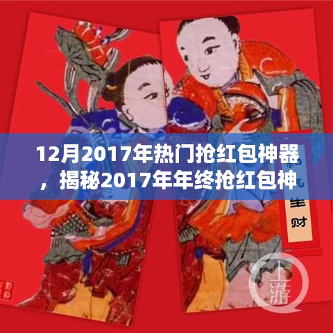 揭秘年终抢红包神器三大要点，助你成为抢红包达人（2017年热门抢红包神器）