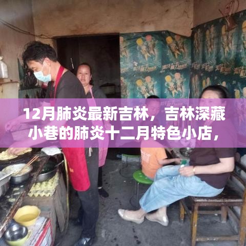 吉林深藏小巷的特色肺炎十二月小店，探秘独特环境与美食故事