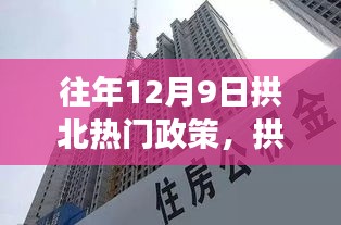 拱北热门政策引领科技新星崛起，全新智能产品颠覆日常体验重磅发布