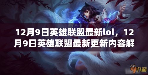 12月9日英雄联盟最新更新内容解析及lol游戏资讯