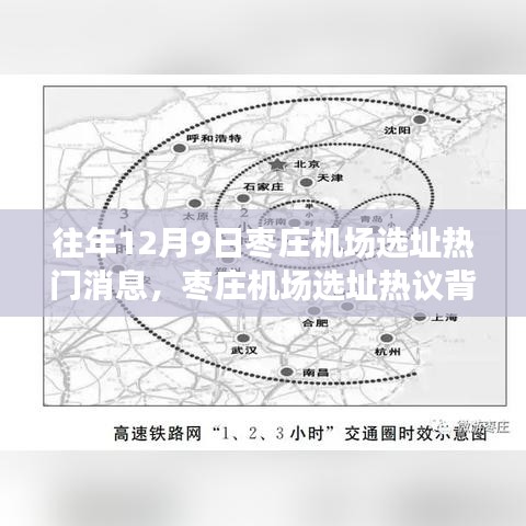 枣庄机场选址热议背后的深度探讨，历年12月9日选址消息回顾与探讨