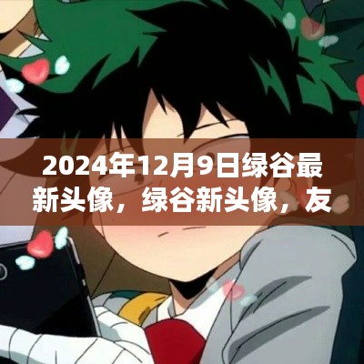 友谊的魔法与温馨日常，绿谷新头像2024年12月9日最新发布