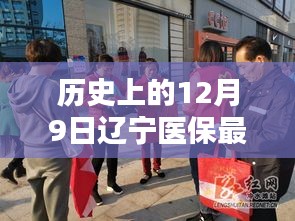 历史上的十二月九日辽宁医保政策更新，最新动态与适应指南