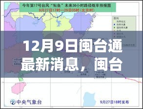 闽台通迎来新里程碑，12月9日最新动态揭秘