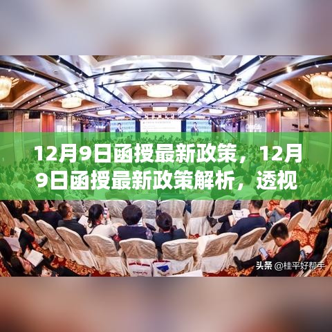 透视个人发展，12月9日函授最新政策解析与影响展望