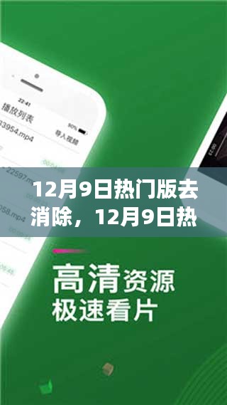 12月9日热门版去消除产品全面评测与介绍，深度解析消除体验