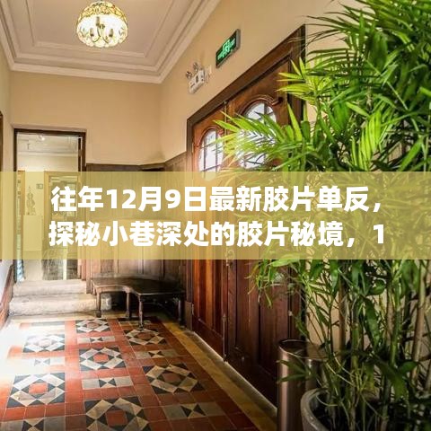 探秘小巷深处的胶片秘境，最新胶片单反体验之旅（12月9日）