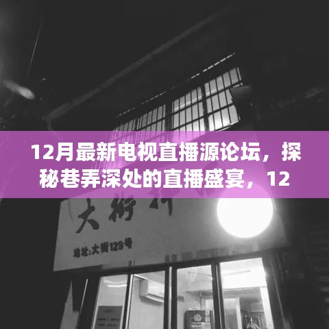 探秘直播盛宴，12月最新电视直播源论坛特色小店之旅