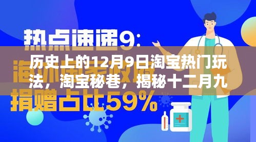 揭秘淘宝秘巷，历史上的十二月九日淘宝狂欢与独特风情回顾