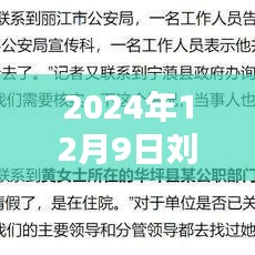 刘某水在2024年12月9日的励志启示，超越自我，成就未来之梦