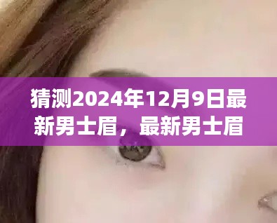 2024年男士眉型趋势展望，最新眉型猜测与观点阐述