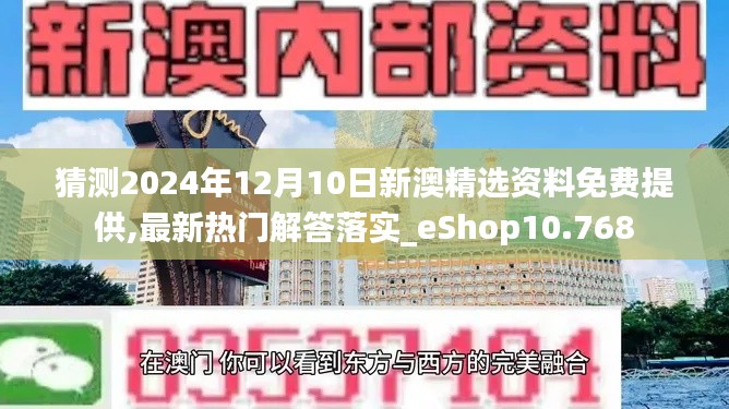 猜测2024年12月10日新澳精选资料免费提供,最新热门解答落实_eShop10.768