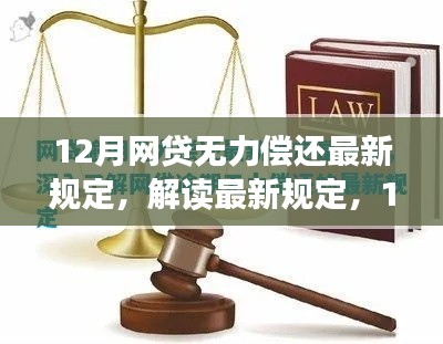 解读最新规定，应对12月网贷无力偿还的关键要点与应对策略