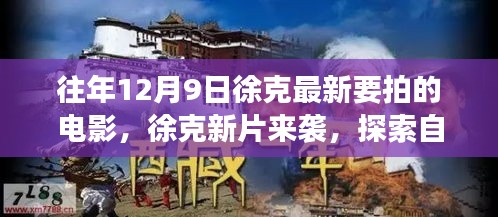 徐克新片启程，探索自然美景之旅，内心平静的力量探寻