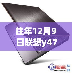 联想Y470笔记本电脑在往年12月9日的报价分析热门概览