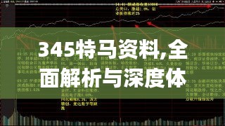 345特马资料,全面解析与深度体验_专业版10.581