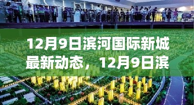 12月9日滨河国际新城独家揭秘，最新动态与未来展望展望